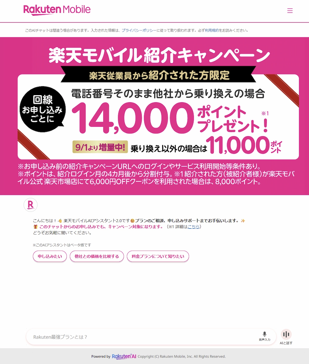 楽天モバイル従業員紹介キャンペーン公式ページ。MNP14,000ポイント、新規11,000ポイント増量を案内