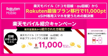 楽天モバイル旧回線（ドコモ・au）からRakuten最強プラン移行で11,000ポイント進呈を告知する案内画像