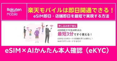 楽天モバイルのeSIM即日開通案内。AI本人確認で最短3分利用可能、店舗即日対応も解説する告知画像