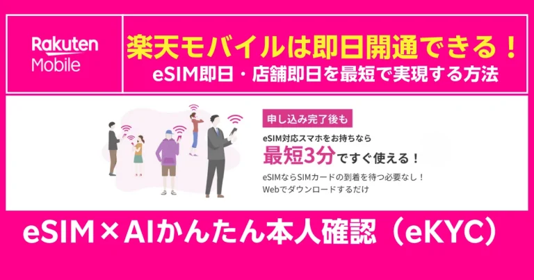 楽天モバイルのeSIM即日開通案内。AI本人確認で最短3分利用可能、店舗即日対応も解説する告知画像