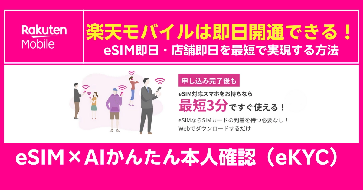楽天モバイルのeSIM即日開通案内。AI本人確認で最短3分利用可能、店舗即日対応も解説する告知画像