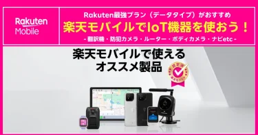 楽天モバイルで利用可能なIoT機器特集。翻訳機、防犯カメラ、ルーター、ボディカメラなどを紹介する画像