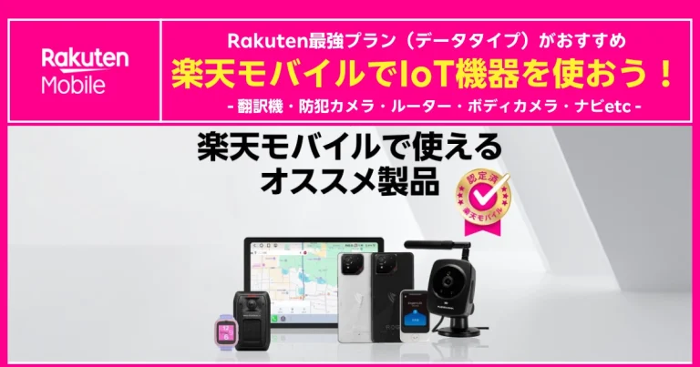 楽天モバイルで利用可能なIoT機器特集。翻訳機、防犯カメラ、ルーター、ボディカメラなどを紹介する画像