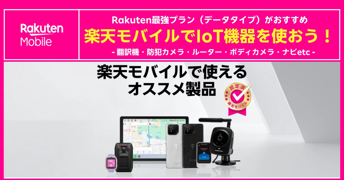 楽天モバイルで利用可能なIoT機器特集。翻訳機、防犯カメラ、ルーター、ボディカメラなどを紹介する画像
