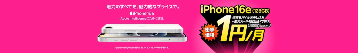 iPhone 16e コミコミ2,058円を訴求するキャンペーンバナー