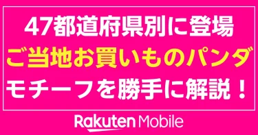 楽天モバイルご当地お買いものパンダ。47都道府県別に登場するパンダモチーフを紹介する告知画像