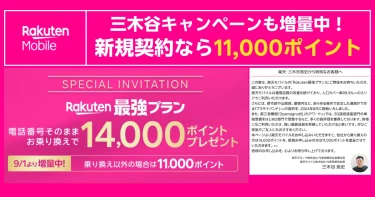 三木谷キャンペーン増量案内。新規11,000・MNP14,000ポイント特典を紹介する招待バナー（2025年9月1日更新）