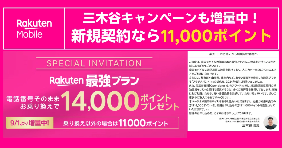 三木谷キャンペーン増量案内。新規11,000・MNP14,000ポイント特典を紹介する招待バナー（2025年9月1日更新）