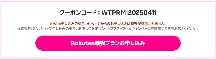 楽天モバイル三木谷キャンペーンの専用コードWTPRMI20250411を案内する申込ボタン付きバナー