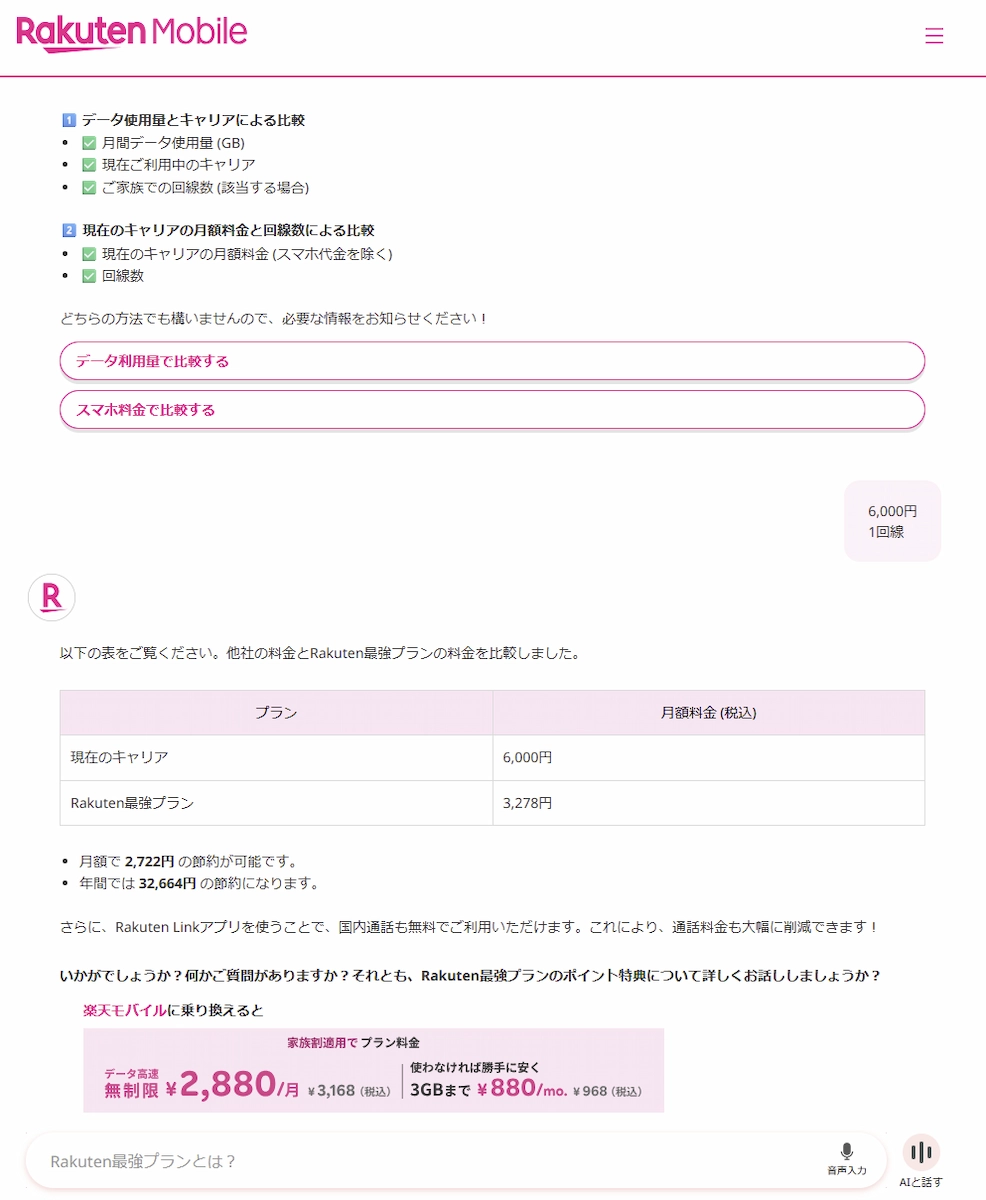 楽天モバイルAIサポート画面。現行キャリアと最強プランを比較し月額差額を表示、乗換え提案を案内