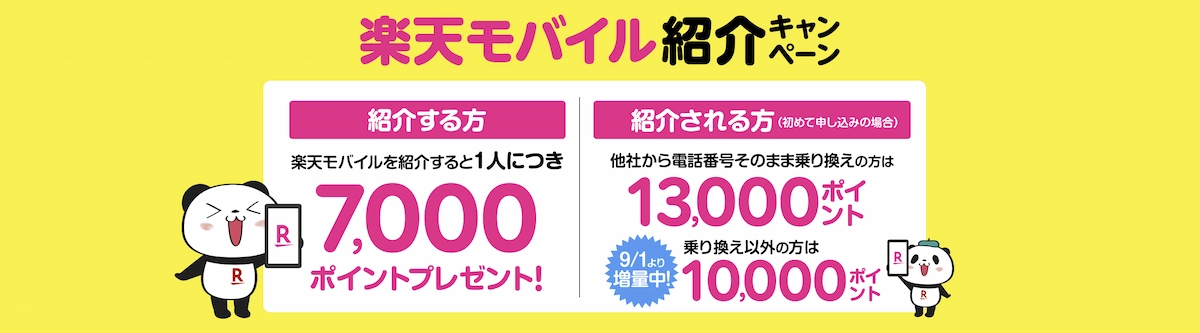 楽天モバイル紹介キャンペーン。紹介者7,000pt、MNP13,000pt、新規10,000pt増量（2025年9月1日更新）
