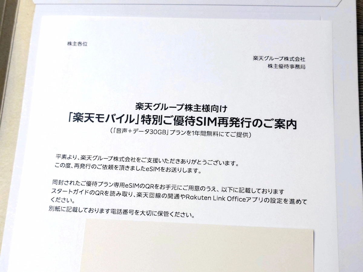 楽天グループ株主向け「楽天モバイル」特別ご優待SIM再発行の案内書。eSIM再送付に関する説明文書