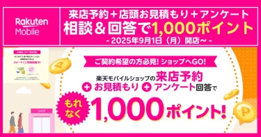 楽天モバイル来店予約＋見積もり＋アンケートで1,000ポイント進呈、2025年9月1日開始の告知バナー