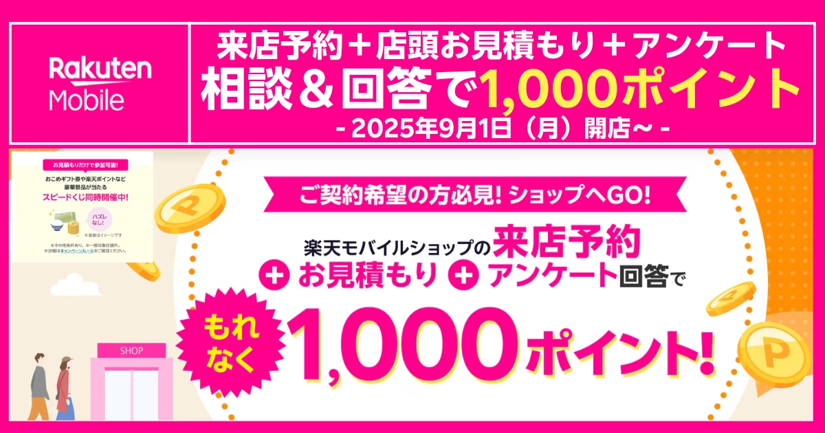 楽天モバイル来店予約＋見積もり＋アンケートで1,000ポイント進呈、2025年9月1日開始の告知バナー