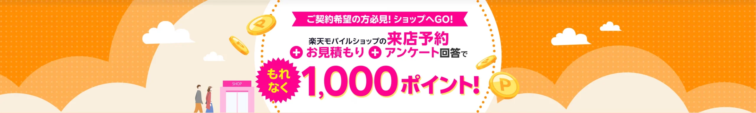 来店予約と見積もり・アンケート回答で1,000ポイント進呈を告知する楽天モバイルショップのバナー