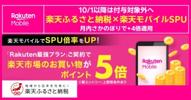 楽天ふるさと納税×楽天モバイルSPUの案内バナー。10/1以降は対象外、月内さかのぼり+4倍適用を告知