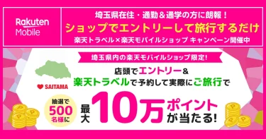 埼玉県内楽天モバイルショップ限定。エントリーして楽天トラベル予約・旅行で最大10万ポイント抽選