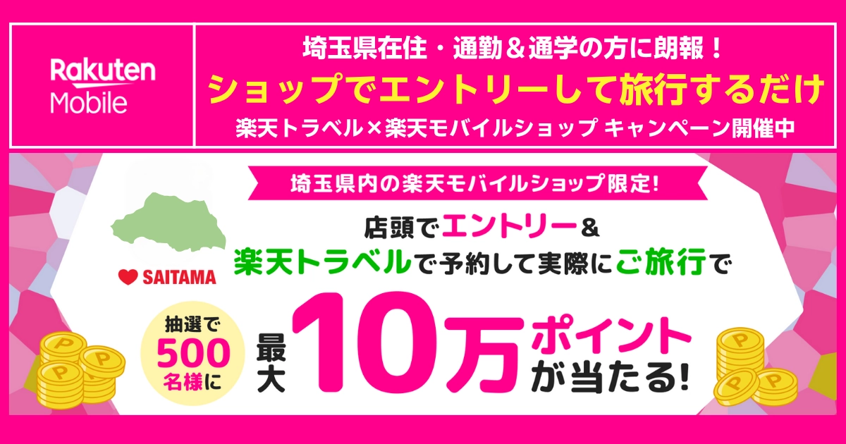 埼玉県内楽天モバイルショップ限定。エントリーして楽天トラベル予約・旅行で最大10万ポイント抽選