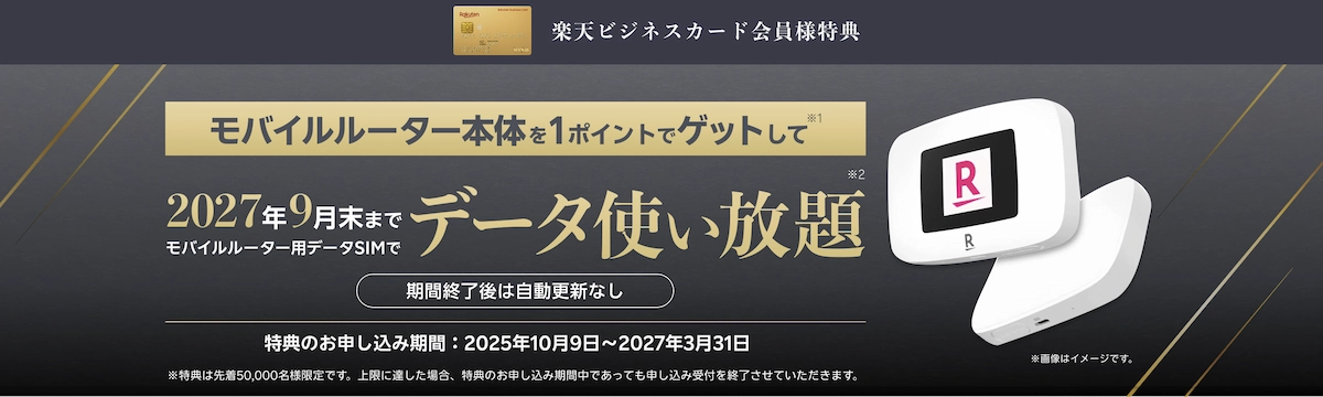 楽天ビジネスカード特典。モバイルルーター1ポイントで2027年9月末までデータ使い放題案内画像