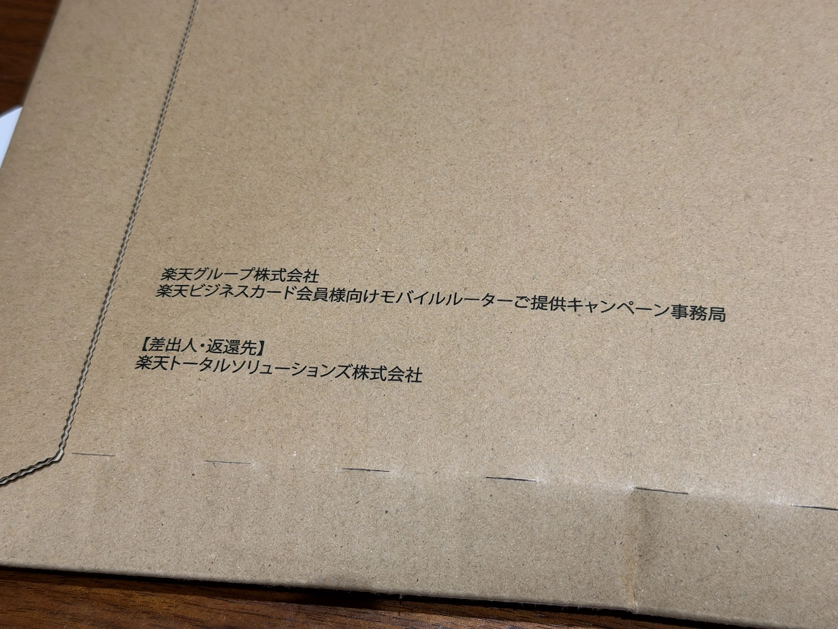 楽天ビジネスカード会員向けモバイルルーター提供キャンペーン事務局の宛名印字封筒
