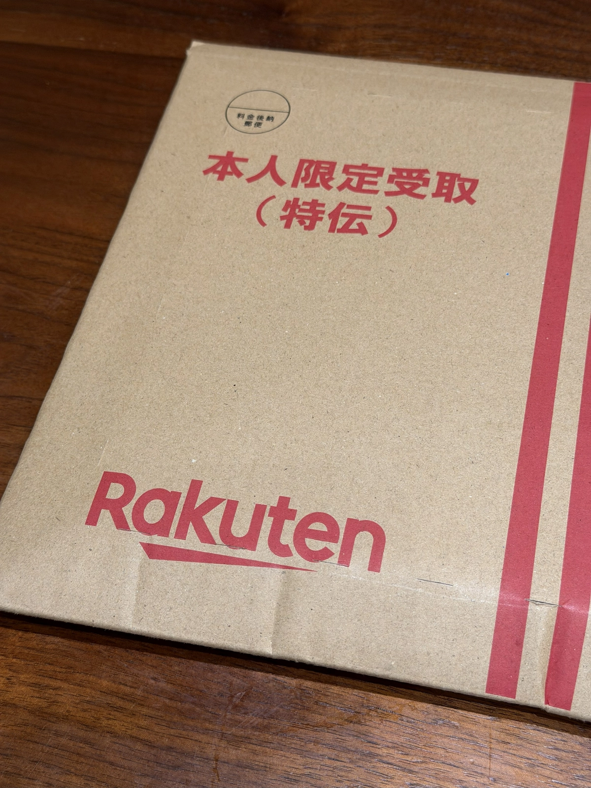 本人限定受取の表示がある楽天ロゴ入り段ボール封筒。特伝で配達された様子