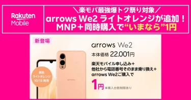 arrows We2ライトオレンジ新色、10/15発売。楽天モバイルでMNP同時購入なら1円、最強爆トク祭り対象