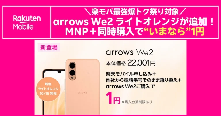 arrows We2ライトオレンジ新色、10/15発売。楽天モバイルでMNP同時購入なら1円、最強爆トク祭り対象
