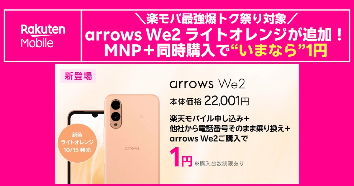 arrows We2ライトオレンジ新色、10/15発売。楽天モバイルでMNP同時購入なら1円、最強爆トク祭り対象