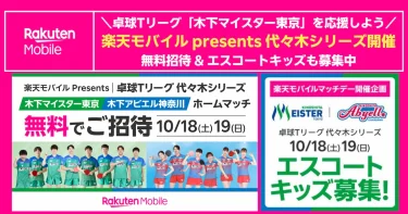 10月18～19日開催 楽天モバイルマッチデー 卓球Tリーグ代々木シリーズ案内