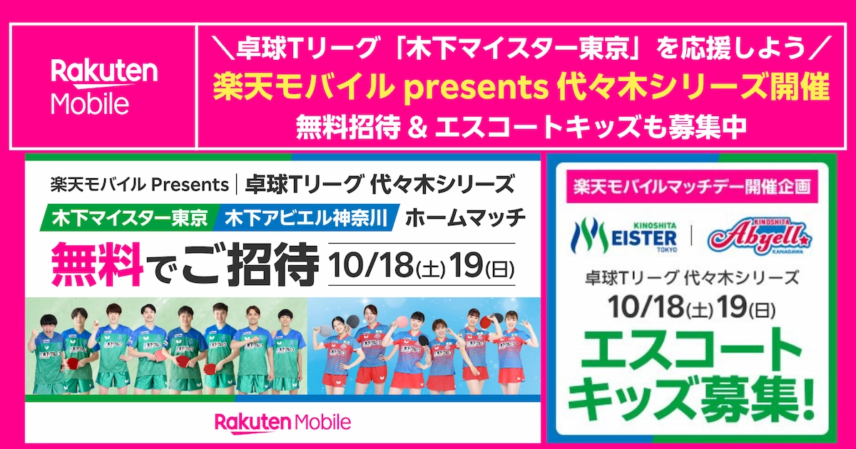 10月18～19日開催 楽天モバイルマッチデー 卓球Tリーグ代々木シリーズ案内