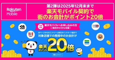 楽天モバイル契約で街のお会計がポイント20倍。第2弾、2025年12月末まで開催・要エントリー