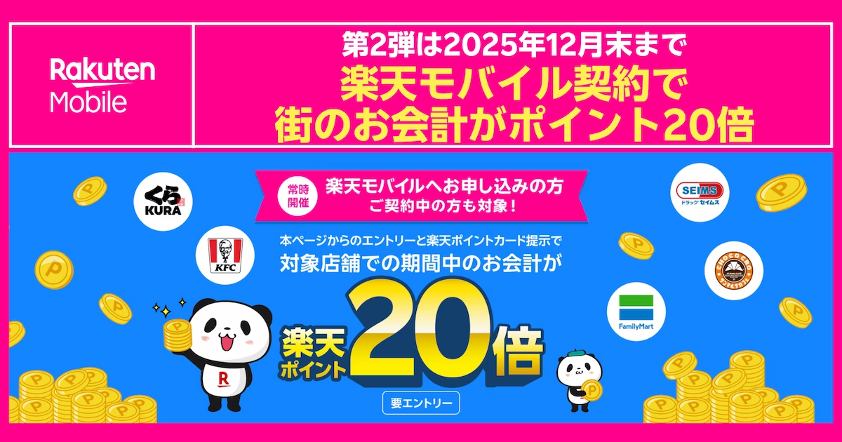 楽天モバイル契約で街のお会計がポイント20倍。第2弾、2025年12月末まで開催・要エントリー