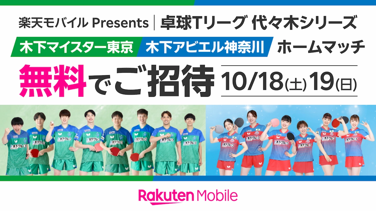 楽天モバイル主催Tリーグ代々木シリーズ 無料招待告知（木下マイスター東京・木下アビエル神奈川）