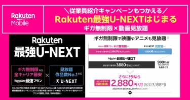 楽天最強U-NEXT開始告知。ギガ無制限×動画見放題を従業員紹介キャンペーン併用でお得に利用できる案内画像