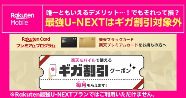 Rakuten最強U-NEXTはギガ割引クーポン対象外。楽天ブラック・プレミアムカード会員向け注意案内画像