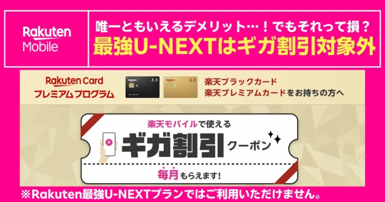 Rakuten最強U-NEXTはギガ割引クーポン対象外。楽天ブラック・プレミアムカード会員向け注意案内画像
