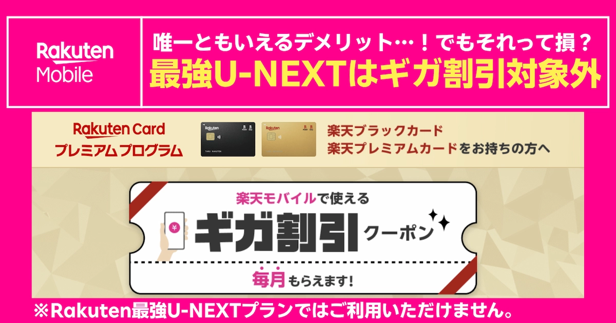Rakuten最強U-NEXTはギガ割引クーポン対象外。楽天ブラック・プレミアムカード会員向け注意案内画像