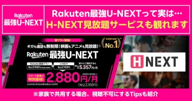 H-NEXT見放題対応を強調したRakuten最強U-NEXT紹介画像。特別価格と注意点を明記