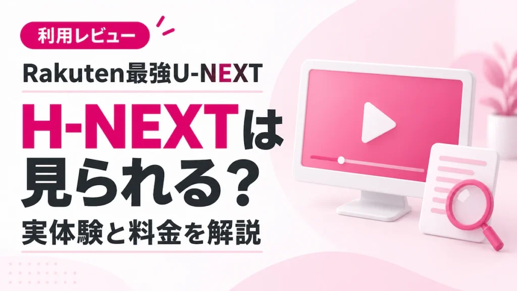 Rakuten最強U-NEXTでH-NEXTは見られる？実体験と料金を解説