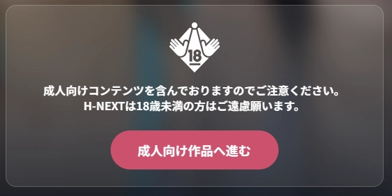 U-NEXT内H-NEXTの年齢確認警告。成人向けを含むため18歳未満は利用不可の注意表示