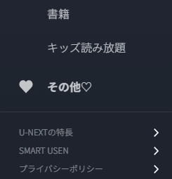 U-NEXTのサイドメニュー。書籍やキッズ読み放題、U-NEXTの特長・SMART USEN・プライバシー項目