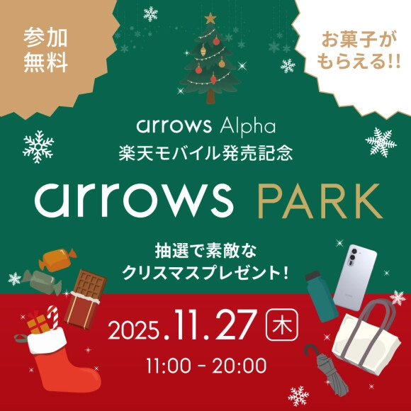 arrows Alpha楽天モバイル発売記念イベント「arrows PARK」2025年11月27日開催告知画像