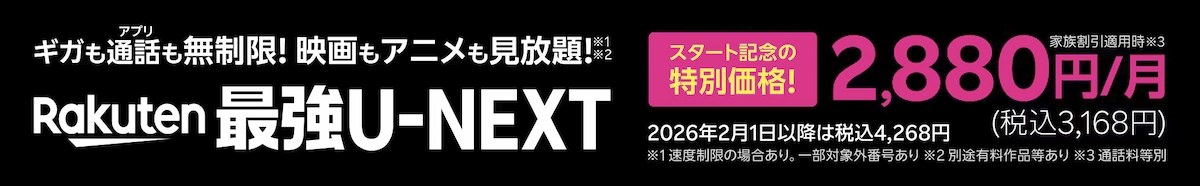 Rakuten最強U-NEXTの申込みバナー|従業員紹介リンク経由で特典適用