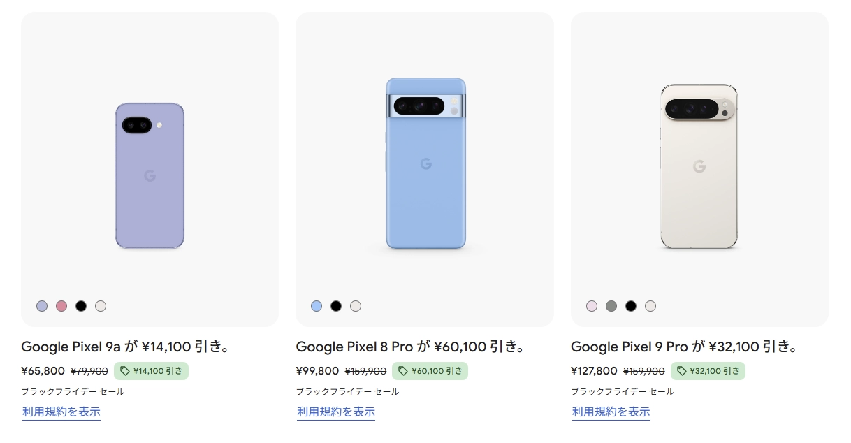 Pixel 9aが14,100円引き・8 Proが60,100円引き・9 Proが32,100円引きの表示画面