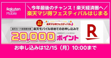 楽天マジ得フェスティバルで20,000ポイント！楽天カード会員が楽天モバイルを申し込むなら今