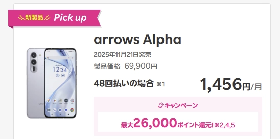 楽天モバイルのarrows Alpha紹介。月額1,456円・最大26,000ポイント還元キャンペーンを表示