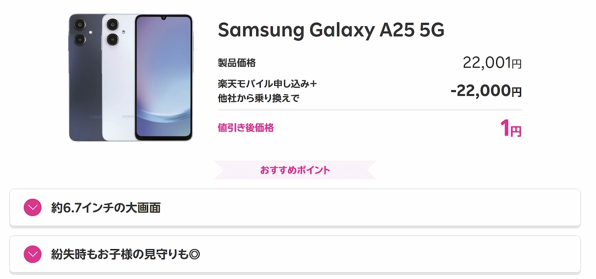 Galaxy A25 5GがMNP同時購入で1円。22,001円からの割引後価格を示す楽天モバイル公式画面