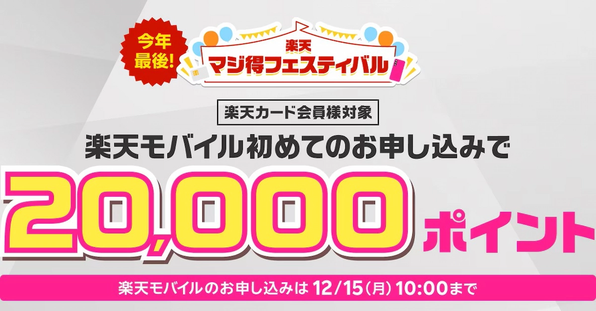 楽天カード会員対象。楽天モバイル初めてで2万ポイント、12/15 10時まで