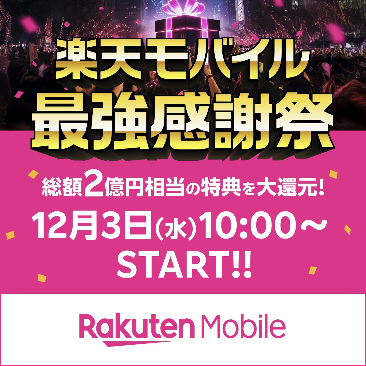 楽天モバイル最強感謝祭の事前告知。12/3（水）10:00開始、総額2億円相当の特典を案内