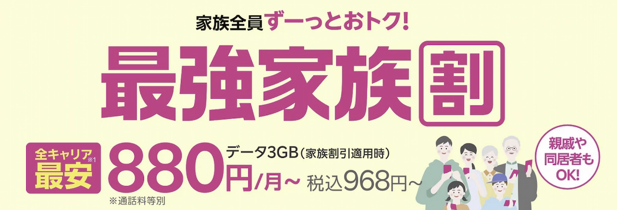 楽天モバイル「最強家族割」家族全員おトク 3GB880円〜を案内